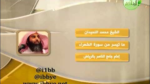 الشيخ #محمدالحيدان ــ ماتيسر من سورة الشعراء ـ #روائع_التلاوات #قناة_آيات