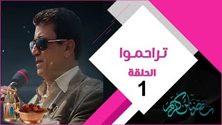 برنامج تراحموا 2021 مع عبدالملك السماوي | الحلقة الأولى