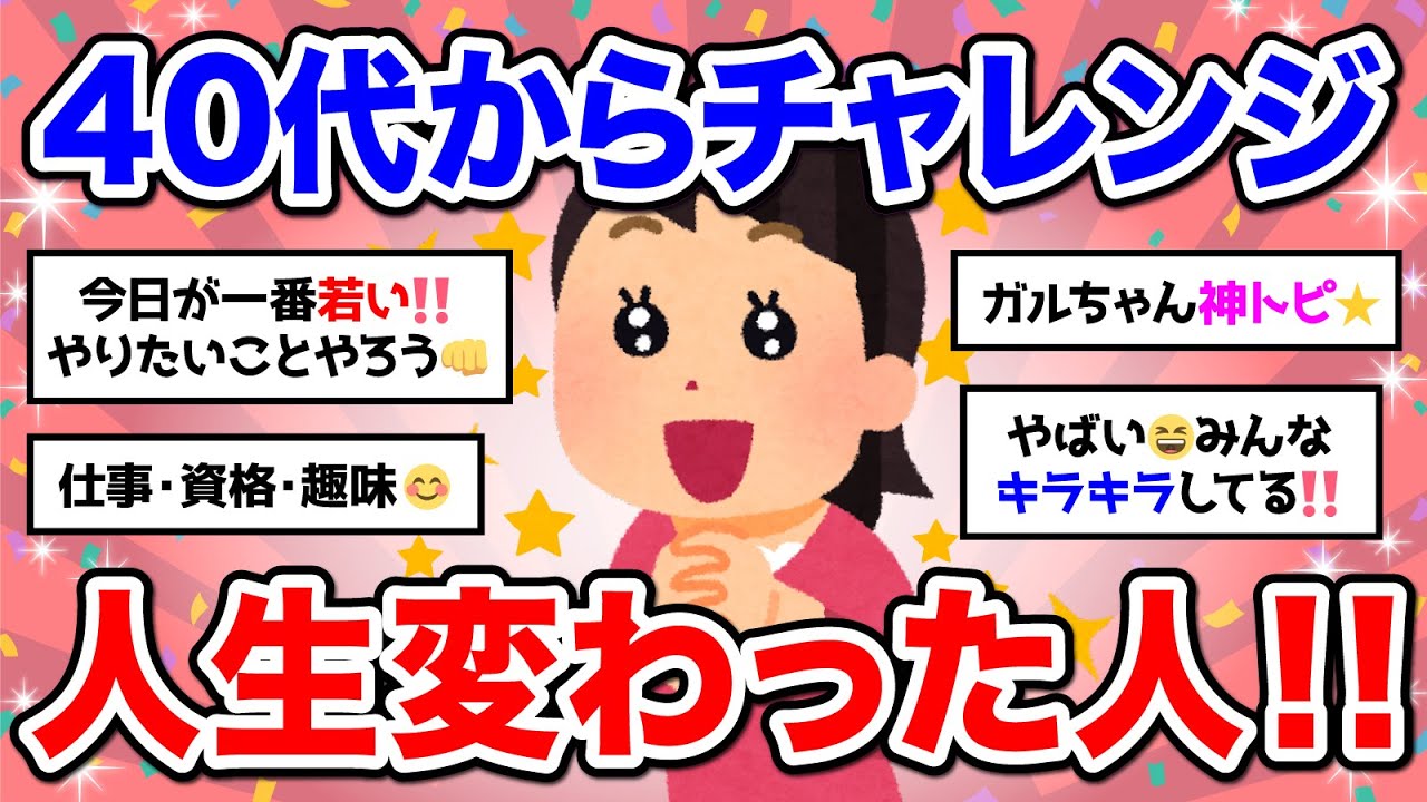 【有益】神トピ ★ 40代から何か新しく始めて人生変わった人【ガルちゃん】