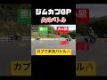 カブで夫婦ガチ対決！ジムカブGPバトルスラローム #バイク #motogymkhana #ジムカーナ #モトジムカーナ #カブ #スーパーカブ #short #レース