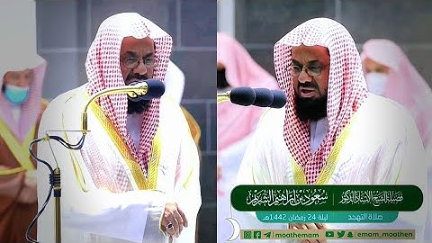 33 - سورة الأحزاب | تلاوة رهيبة أبدع فيها وأمتع الآذان فضيلة الشيخ سعود الشريم لعام 1442هـ