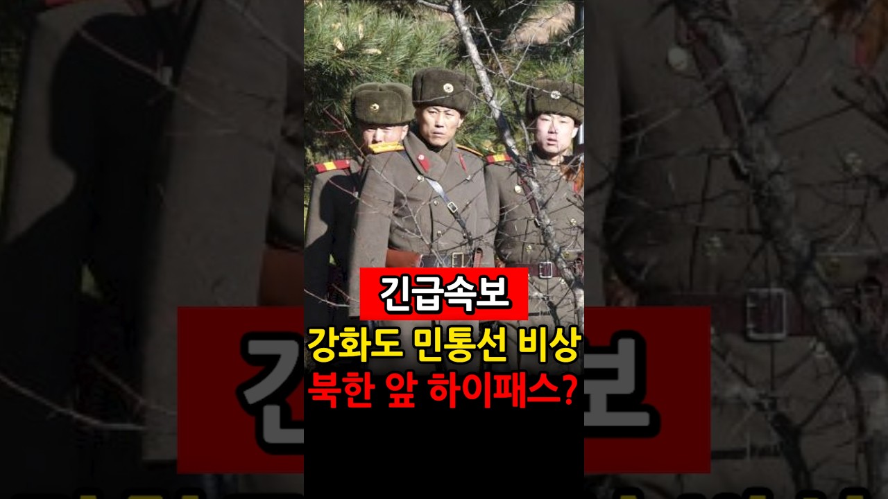 북한 바로 앞, 구멍 뚫린 안보