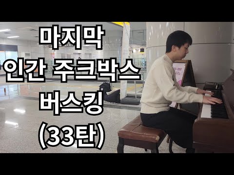 인간 주크박스 은퇴합니다. (인간 주크박스 시리즈 마지막탄)