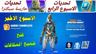 فورتنايت | تحديات الاسبوع الرابع + فارسة سبكترا 🔥 فتح جميع المكافات المجانية 😍 fortnite