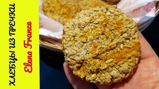 Самые полезные ХЛЕБЦЫ из ГРЕЧКИ | ПП ХЛЕБЦЫ из любых злаковых | Френч ПП от Elena France Самые полезные ХЛЕБЦЫ из ГРЕЧКИ | ПП ХЛЕБЦЫ из любых злаковых | Френч ПП от Elena France