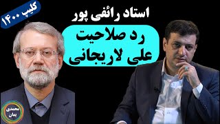 استاد رائفی پور رد صلاحیت علی لاریجانی