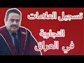 تسجيل العلامات التجارية في العراق 