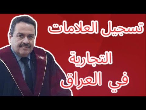 تسجيل العلامات التجارية في العراق