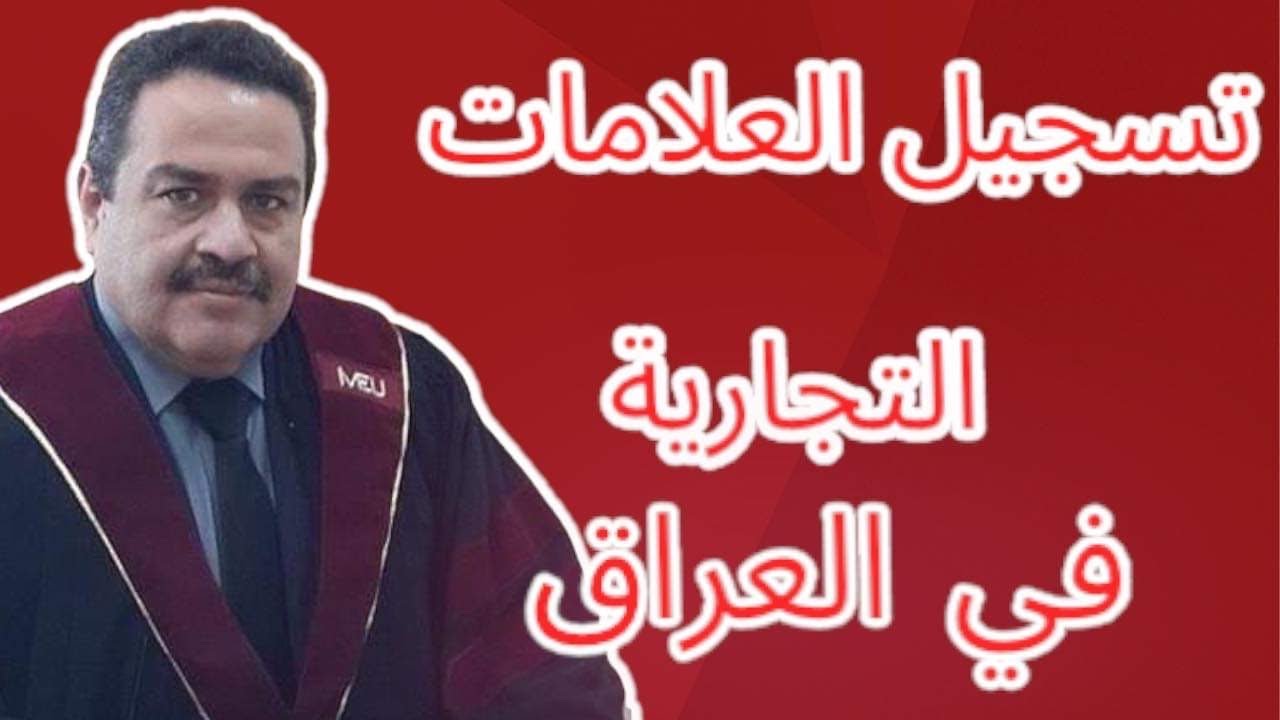 تسجيل العلامات التجارية في العراق