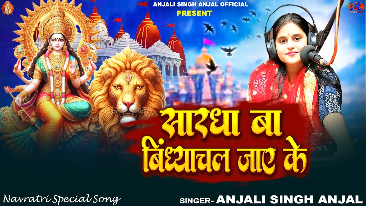Navratri Video | सारधा बा विंध्याचल जाये के | #Anjali Singh Anjal | Shardha Ba Vindhayachal Jaye Ke