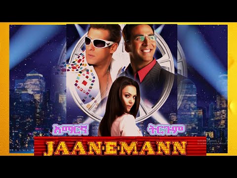 JAAN E MAAN ምርጥ የህንድ ፊልም በአማርኛ ትርጉም