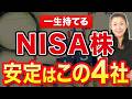 【一生持てる】NISA株 安定はこの６社