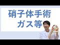 硝子体手術後ガス・空気・オイルを入れた人へ