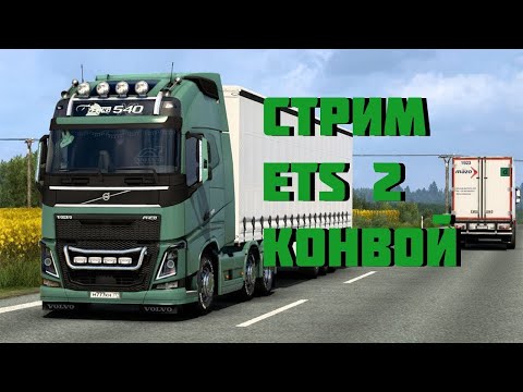 Видео: Прямая трансляция по Euro Truck Simulator 2  в конвои компания K r e i s s  катаемся на рено электро