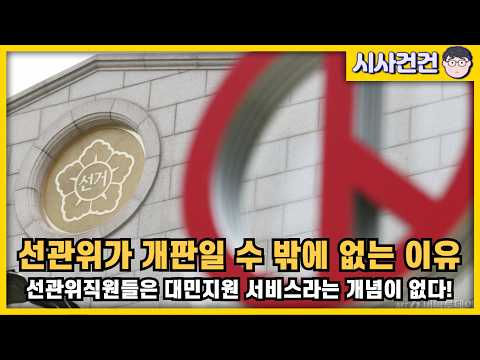 [편집본] 선관위가 개판일 수 밖에 없는 이유! 선관위에 ai를 도입해서 부정선거론자들을 뿌리뽑자!
