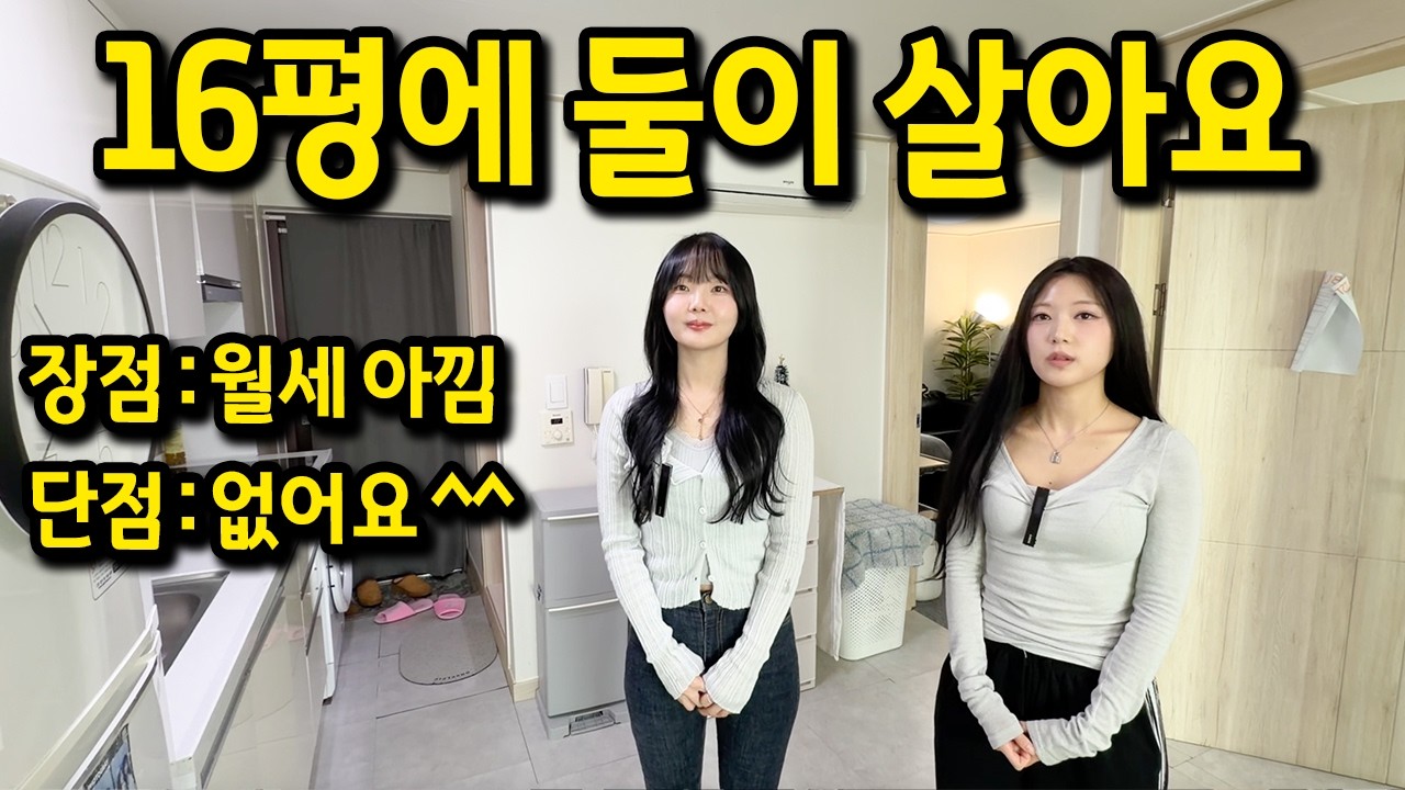 16평에 둘이 살아요 l 장점 : 월세 아낌 / 단점 : 없어요^^ l 신림 오피스텔 월세