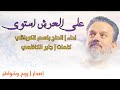 أجمل مواليد وأفراح شهر شعبان على العرش أستوى الحاج باسم الكربلائي إصدار روح وخواطر 