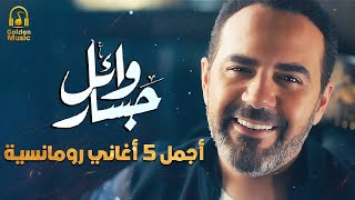                                  وائل جسار   أجمل   أغاني رومانسية - اسمعها