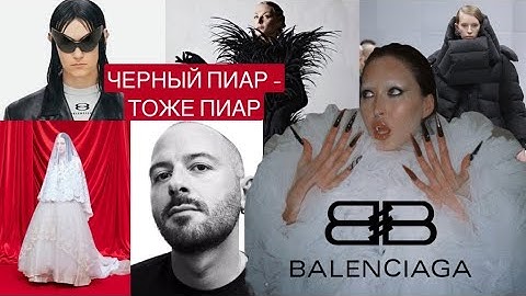 ОБЗОР БРЕНДА BALENCIAGA | Формула успеха маркетинговой стратегии | Черный пиар – тоже пиар?