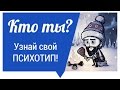 Кем тебе стать? Ты - Программист? Узнай свою природную предрасположенность!