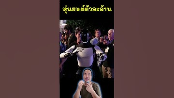 หุ่นยนต์ช่วยตัวเองทำงานบ้าน #เทสล่า #หุ่นยนต์ #เอไอ