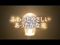 ふわっとやさしいあったかな光