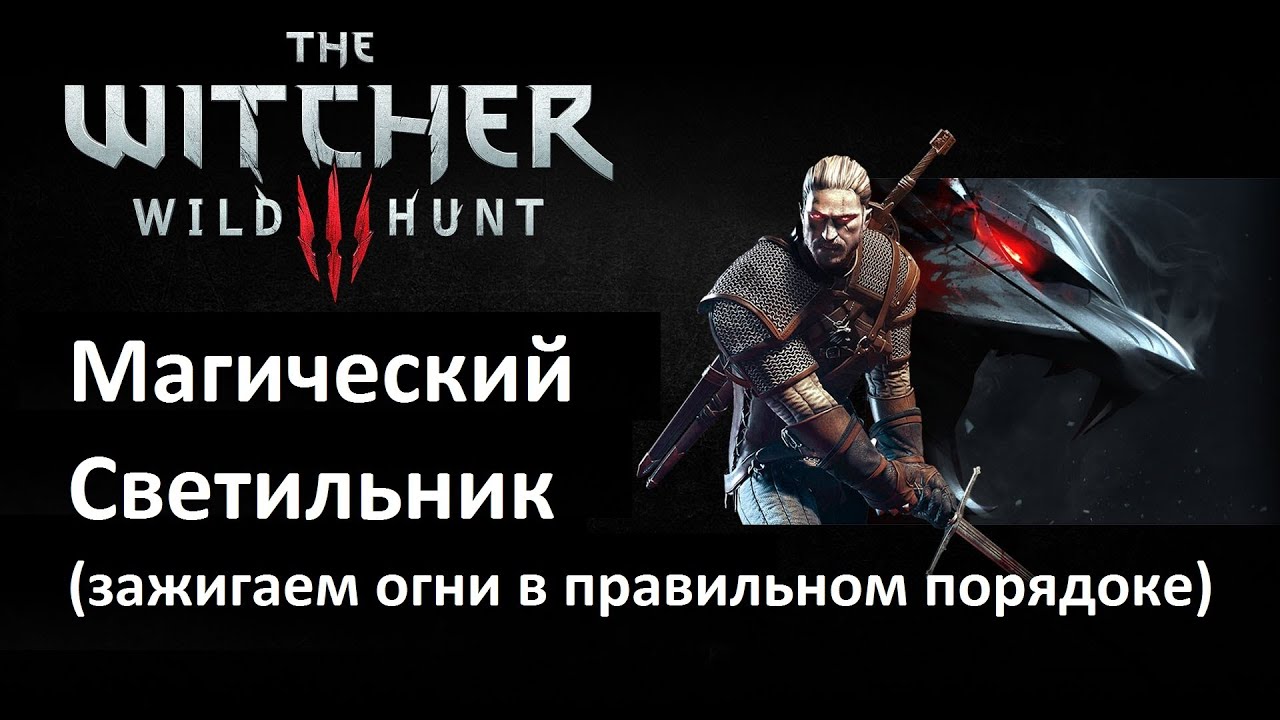 ведьмак 3 зажечь огни в правильной последовательности