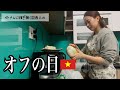 【ベトナム生活】予定がなくなったオフの日｜国際結婚｜ベトナム