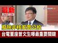 廢除非核家園公投 台電董座曾文生曝最重要關鍵【最新快訊】