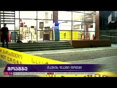 დაჭრის ფაქტი ფოთში