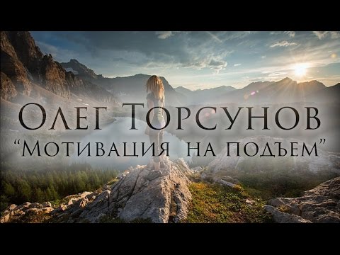 Торсунов Олег   Мотивация на подъем