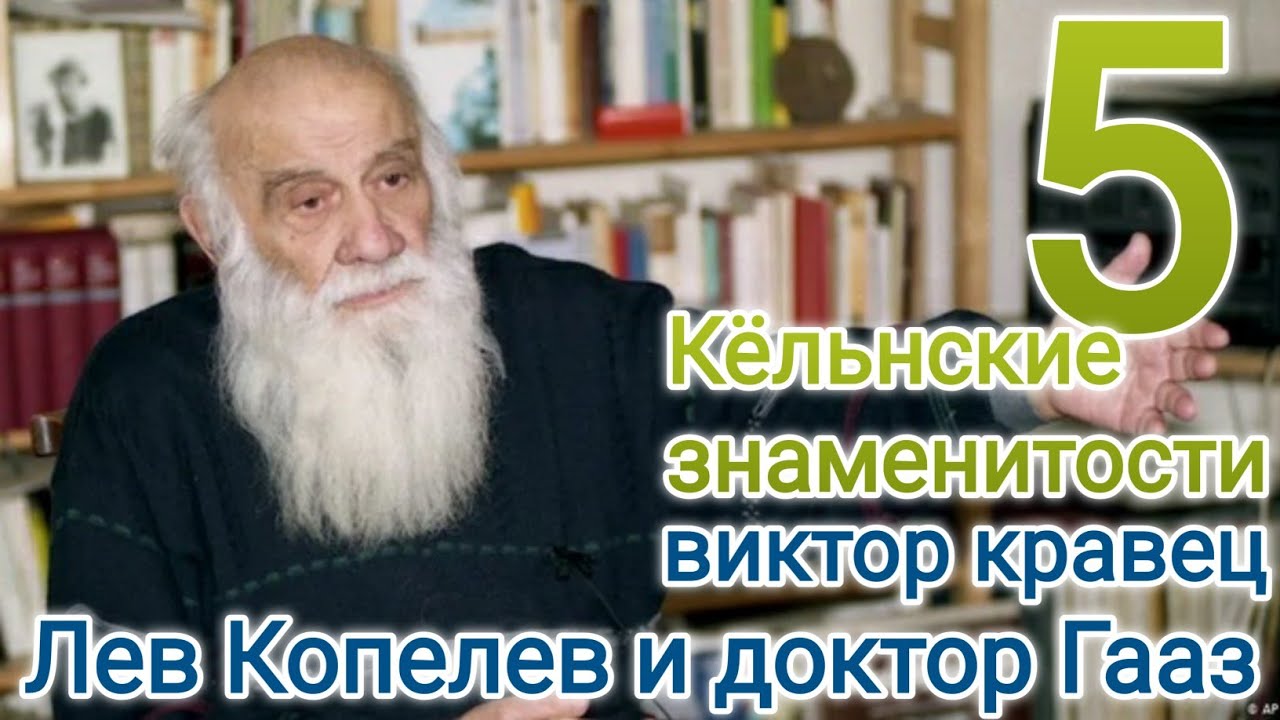 Лев Копелев и доктор Гааз. | GER: Lev Kopelev und Dr. Gaaz. - YouTube