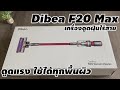 [ Review ] เครื่องดูดฝุ่นไร้สาย Dibea F20 Max ดูดแรง เอาอยู่ ใช้ได้ทุกพื้นผิว #xdoc #vacuum #Dibea