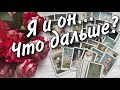 Я И ОН ЧТО между нами СЕЙЧАС ЧТО БУДЕТ ДАЛЬШЕ расклад таро