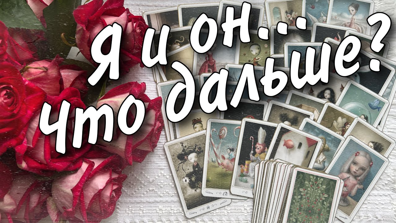 Я И ОН... ЧТО между нами СЕЙЧАС... ЧТО БУДЕТ ДАЛЬШЕ? 🌷♥️💙♠️ расклад таро