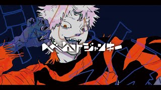 へべれけジャンキー - syudou（Cover） / いゔどっと