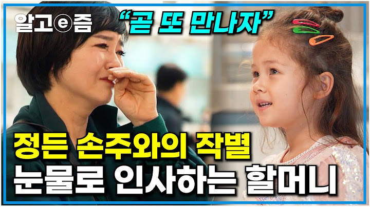 외할머니와 보낸 꿈같은 시간! 헤어짐이 다가오는 가족들이 보내는 한국에서의 마지막 하루｜왔다! 내 손주｜알고e즘