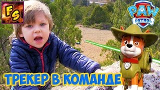 ЩЕНЯЧИЙ ПАТРУЛЬ ТРЕКЕР присоединяется к команде Видео про Игрушки Paw Patrol (2 серия) ЩЕНЯЧИЙ ПАТРУЛЬ ТРЕКЕР присоединяется к команде Видео про Игрушки Paw Patrol (2 серия)