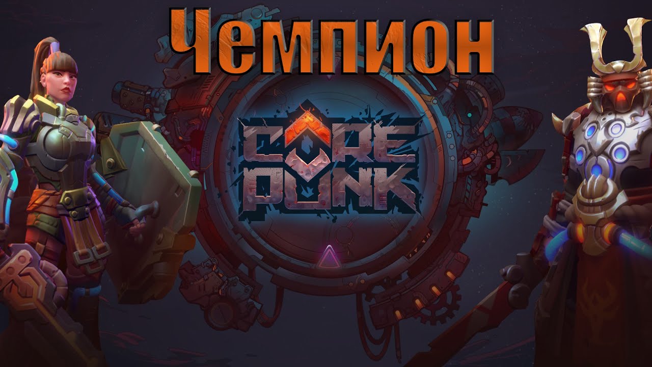 Corepunk - Обзор Героя Чемпиона
