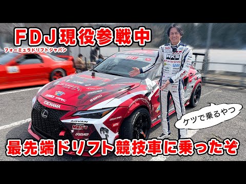 【試乗】最先端の 1000馬力 ドリフト 競技車両は、納得の仕上がりでした。FDJ参戦 Team Kazama with Moty’s IS500 F SPORT Performance/DRIFT