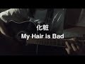 【弾き語り】化粧/My Hair is Bad(Fullver.)