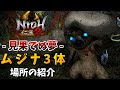 【仁王2】太初の侍秘史「見果てぬ夢」囚われたムジナの場所【DLC第3弾】NIOH2
