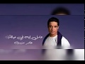 عامل إيه فى حياتك عامر منيب Aamel Eah Fe Hayatak Amer Monib عامل إيه فى حياتك عامر منيب Aamel Eah Fe Hayatak Amer Monib