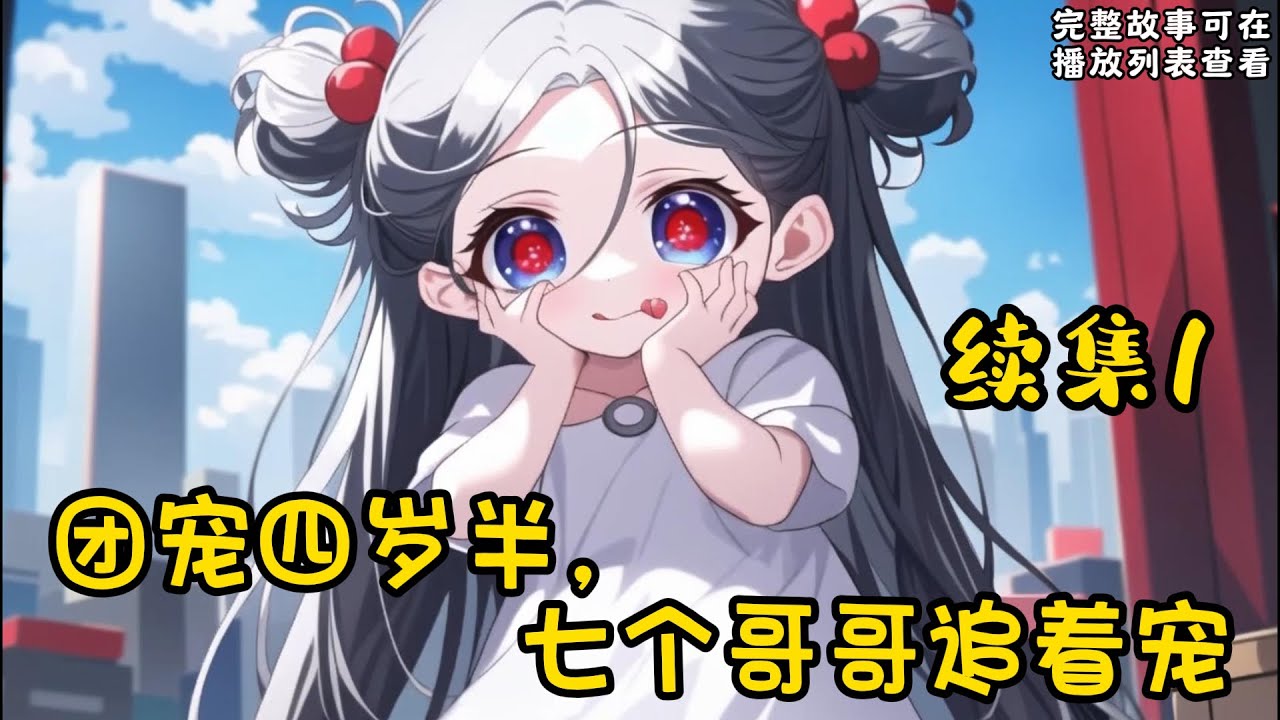 cc字幕、《团宠四岁半，七个哥哥追着宠》续集1：小粥粥从小住狗窝、吃不饱、穿不暖。却在快被打死的那一刻，从天而降一爸爸！被接入豪门后，母亲竟然担心养女伤心，让她做养女！#小说推文 #漫画解说