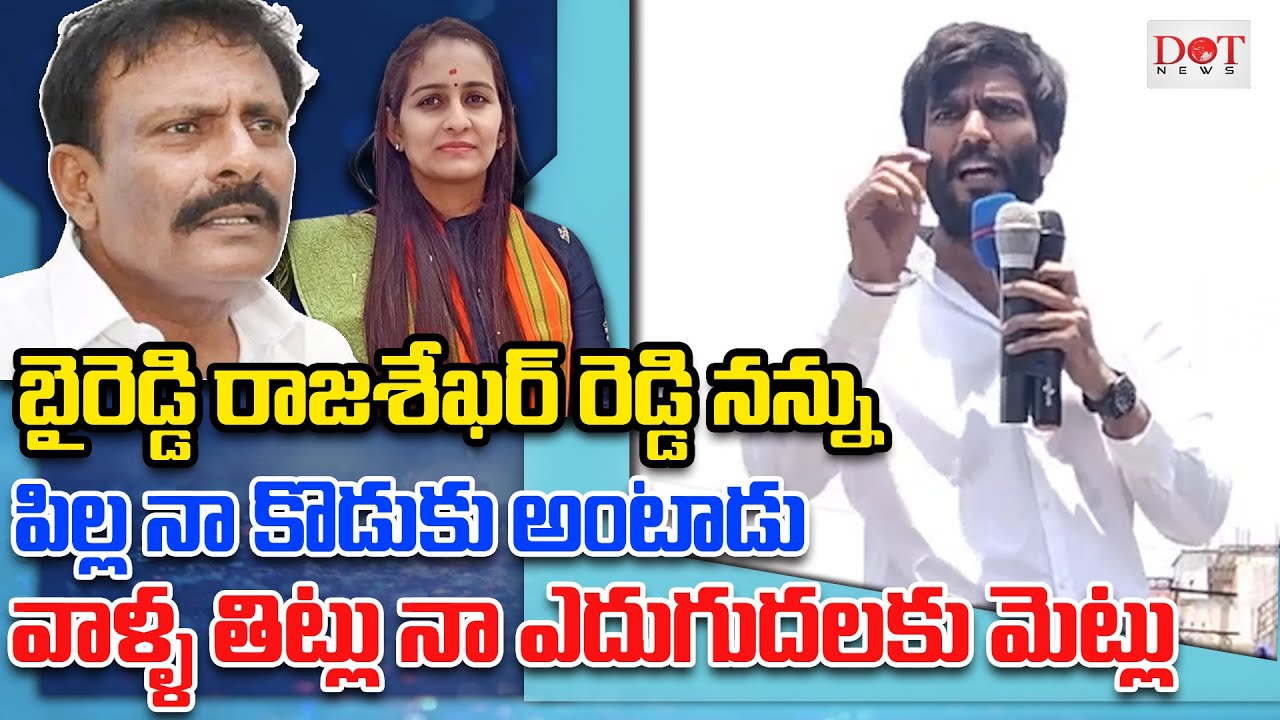 బైరెడ్డి రాజశేఖర్ రెడ్డి నన్నుపిల్ల నా కొడుకు అంటాడువాళ్ళ తిట్లు నా ఎదుగుదలకు మెట్లు | Dot News