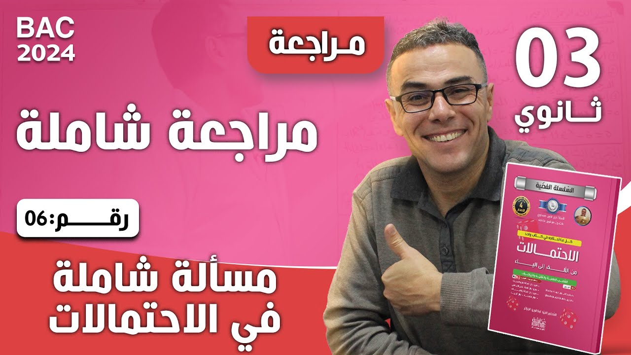 مراجعة شاملة في الرياضيات للثالثة ثانوي رقم 6 (مسألة شاملة في الاحتمالات)♥️♥️