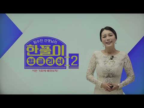 <strong>임수진의</strong> 한풀이 잉글리쉬2 회화편 5회