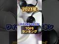 2023年に使って良かったワイヤレスヘッドホンランキングトップ5を紹介！#ワイヤレスヘッドホン #ワイヤレスヘッドホンランキング