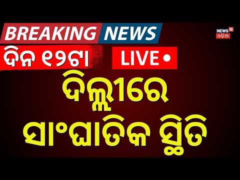 Live: ଦିନ ୧୧ଟାର ଖବର | Parliament Monsoon Session Live | Puri Rath Yatra | Rain in Odisha | Odia News