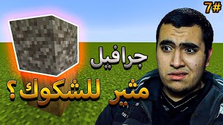 ماينكرافت: موسم 2 #7 : الجرافيل الإمبوستر | Minecraft